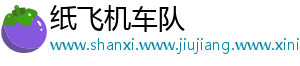 纸飞机车队_分享热门信息